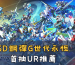 SD鋼彈G世代永恆首抽UR推薦