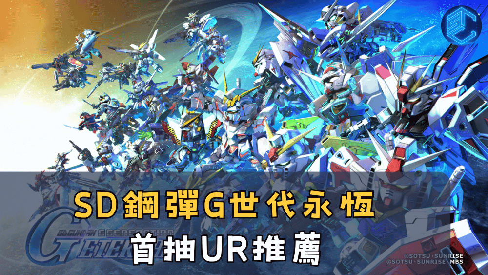 SD鋼彈G世代永恆首抽UR推薦