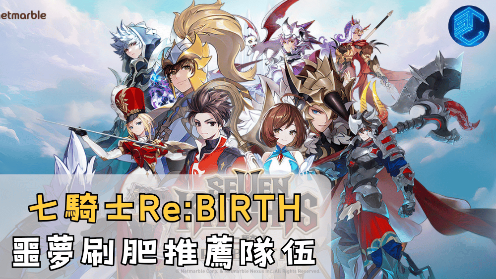七騎士ReBIRTH噩夢刷肥推薦隊伍