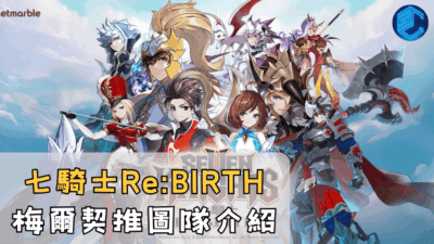 七騎士ReBIRTH梅爾契推圖隊介紹