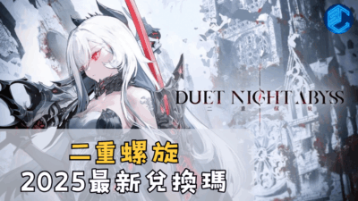 二重螺旋2025最新兌換瑪