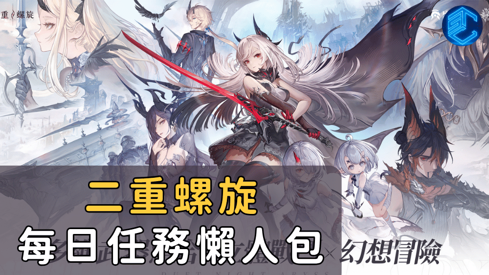 二重螺旋每日任務懶人包