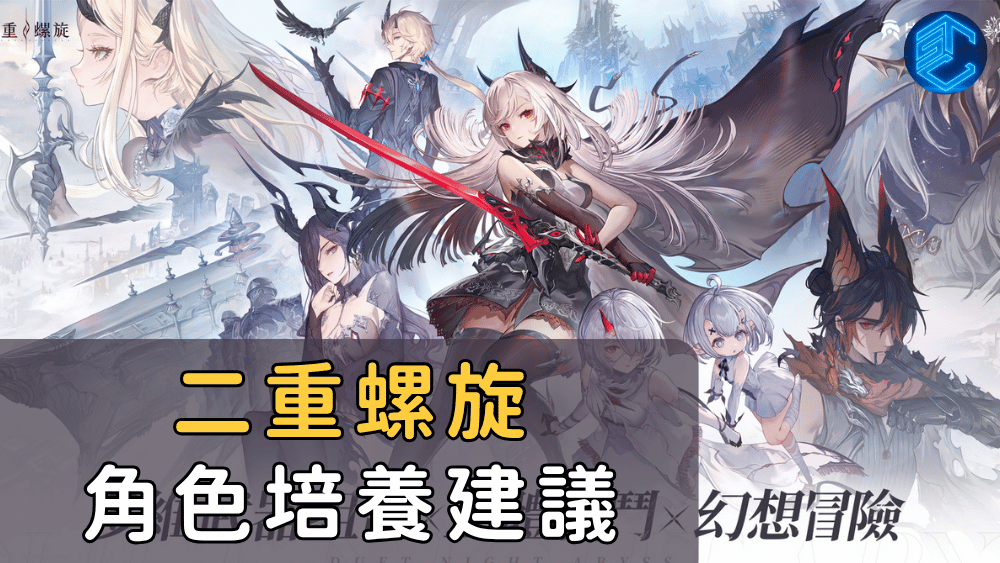 二重螺旋角色培養建議