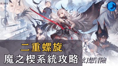 二重螺旋魔之楔系統攻略