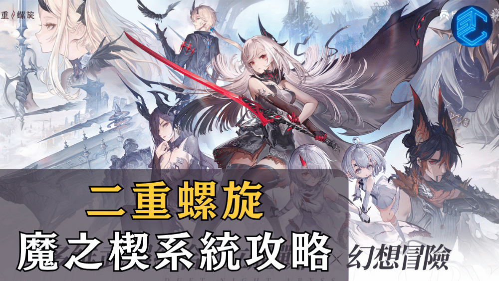 二重螺旋魔之楔系統攻略
