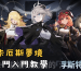 卡厄斯夢境戰鬥入門教學