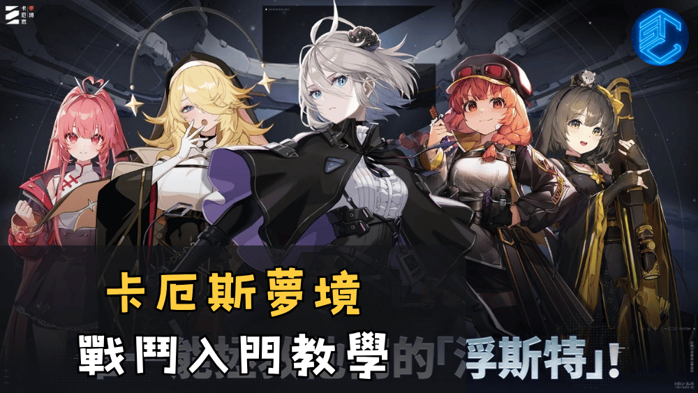 卡厄斯夢境戰鬥入門教學