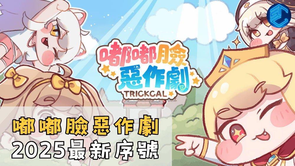 嘟嘟臉惡作劇2025最新序號