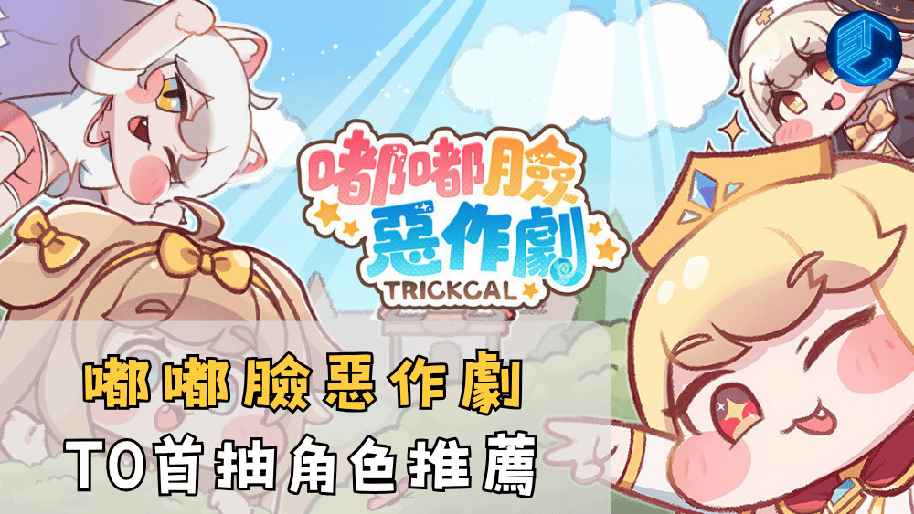 嘟嘟臉惡作劇T0首抽角色推薦