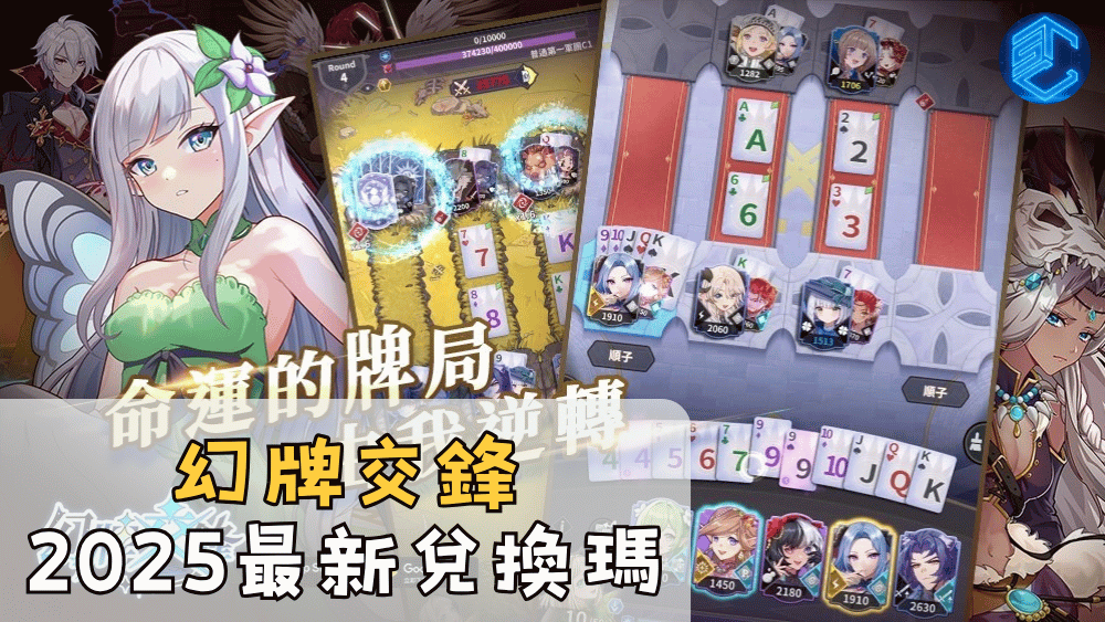 幻牌交鋒2025最新兌換瑪