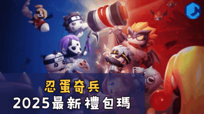 忍蛋奇兵2025最新禮包瑪