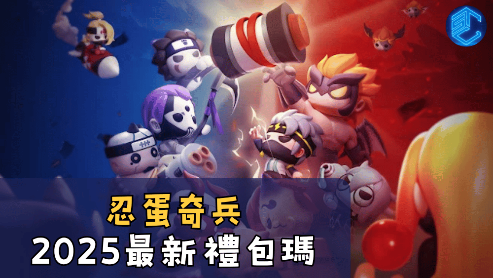 忍蛋奇兵2025最新禮包瑪