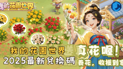 我的花園世界2025最新兌換碼