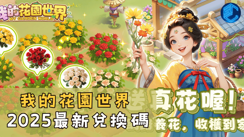 我的花園世界2025最新兌換碼
