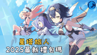 星塔旅人2025最新禮包瑪