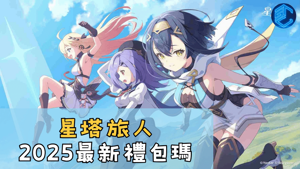 星塔旅人2025最新禮包瑪