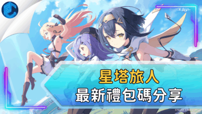 星塔旅人最新禮包碼分享