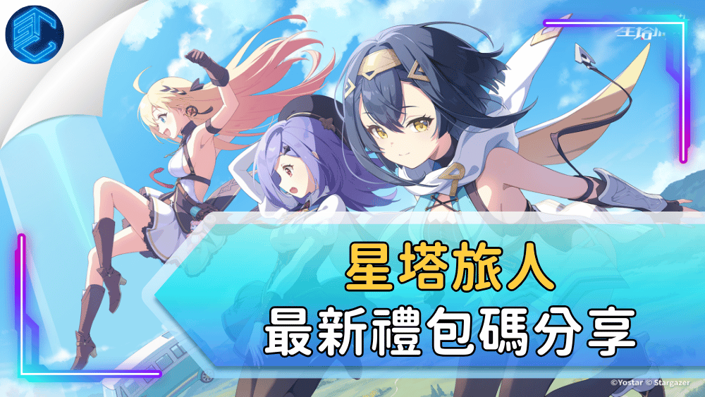 星塔旅人最新禮包碼分享