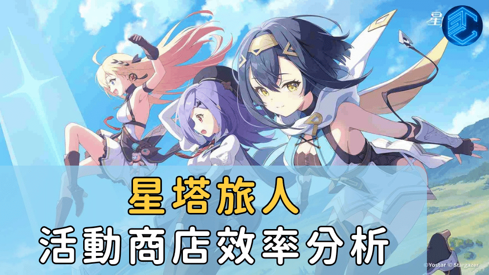 星塔旅人活動商店效率分析