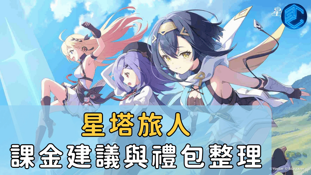 星塔旅人課金建議與禮包整理