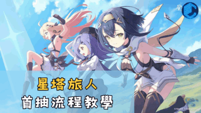 星塔旅人首抽流程教學