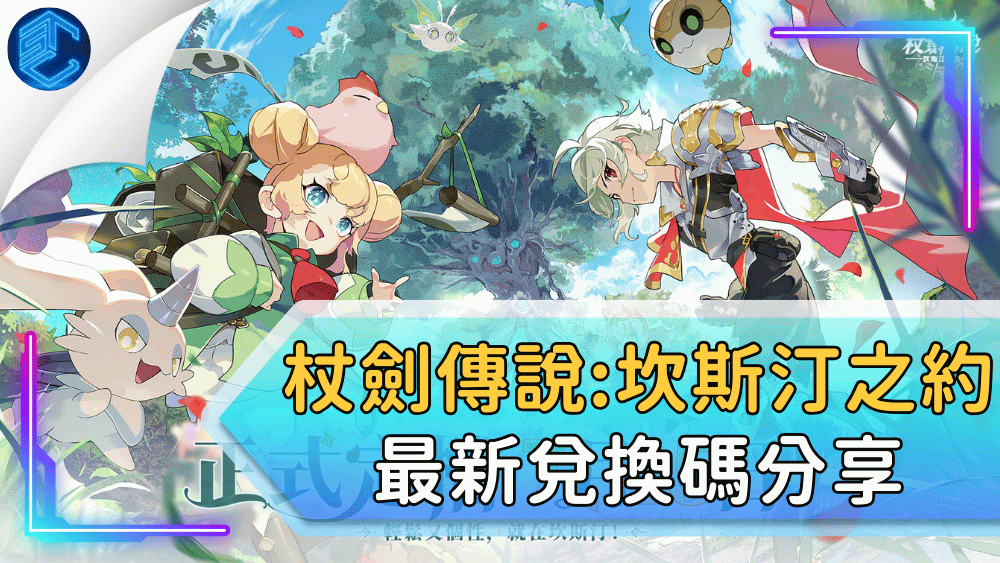 杖劍傳說坎斯汀之約最新兌換碼分享