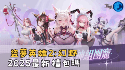 盜夢英雄2幻野2025最新禮包瑪