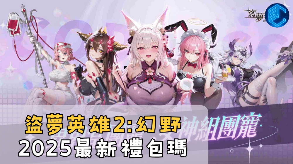 盜夢英雄2幻野2025最新禮包瑪