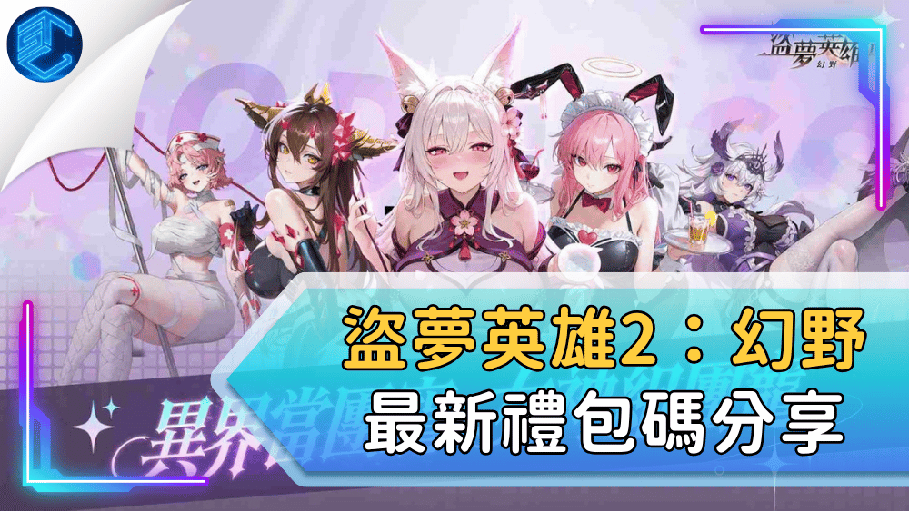 盜夢英雄2：幻野最新禮包碼分享