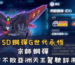 SD鋼彈G世代永恆宗師鋼彈東方不敗亞洲天王駕駛評測