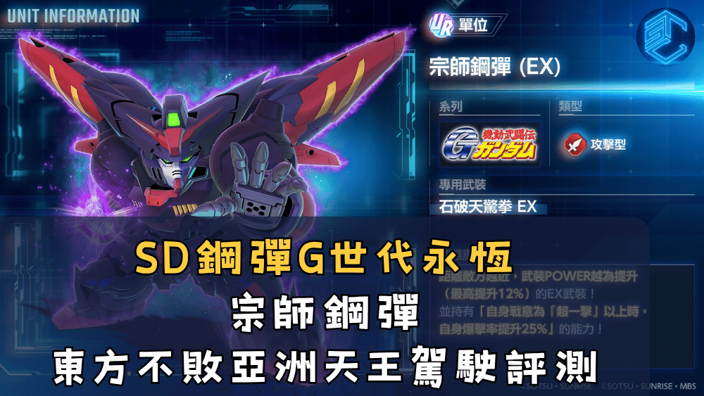 SD鋼彈G世代永恆宗師鋼彈東方不敗亞洲天王駕駛評測