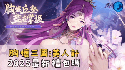 胸懷三國美人計2025最新禮包瑪