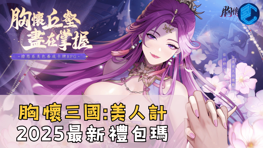 胸懷三國美人計2025最新禮包瑪