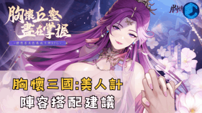 胸懷三國美人計陣容搭配建議
