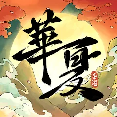 華夏千秋儲值