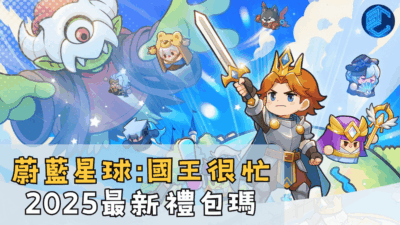 蔚藍星球國王很忙2025最新禮包瑪