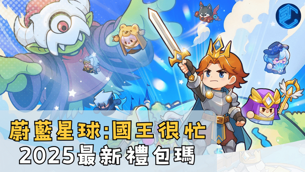 蔚藍星球國王很忙2025最新禮包瑪
