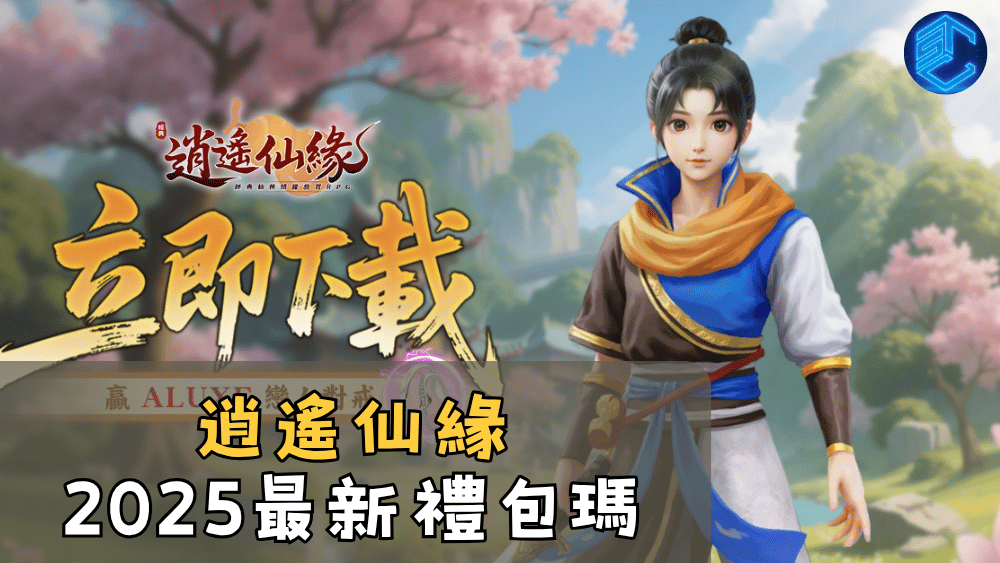 逍遙仙緣2025最新禮包瑪