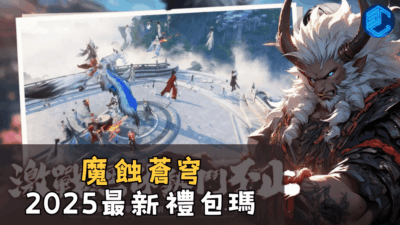 魔蝕蒼穹2025最新禮包瑪