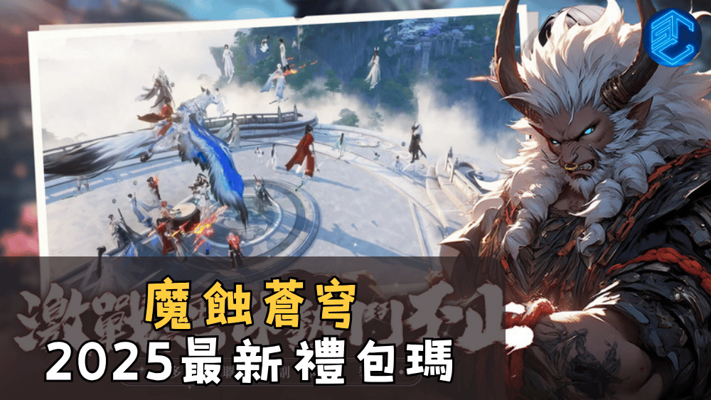 魔蝕蒼穹2025最新禮包瑪