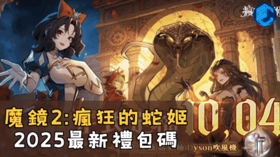 魔鏡2瘋狂的蛇姬2025最新禮包碼