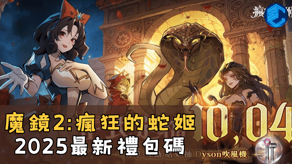 魔鏡2瘋狂的蛇姬2025最新禮包碼