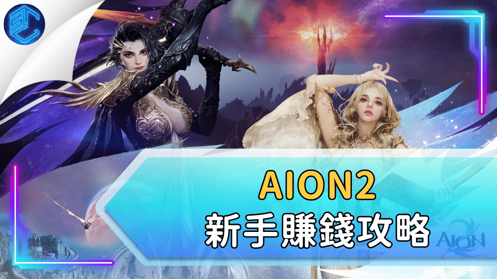 AION2新手賺錢攻略