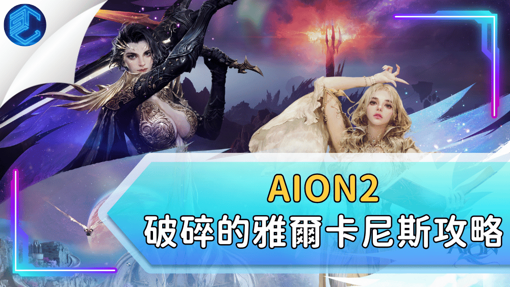 AION2破碎的雅爾卡尼斯攻略