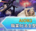 AION2職業玩法全整理