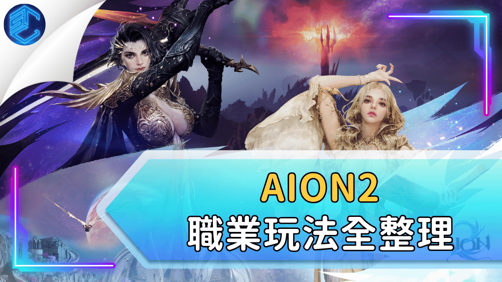 AION2職業玩法全整理