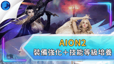 AION2裝備強化＋技能等級培養