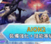 AION2裝備強化＋技能等級培養
