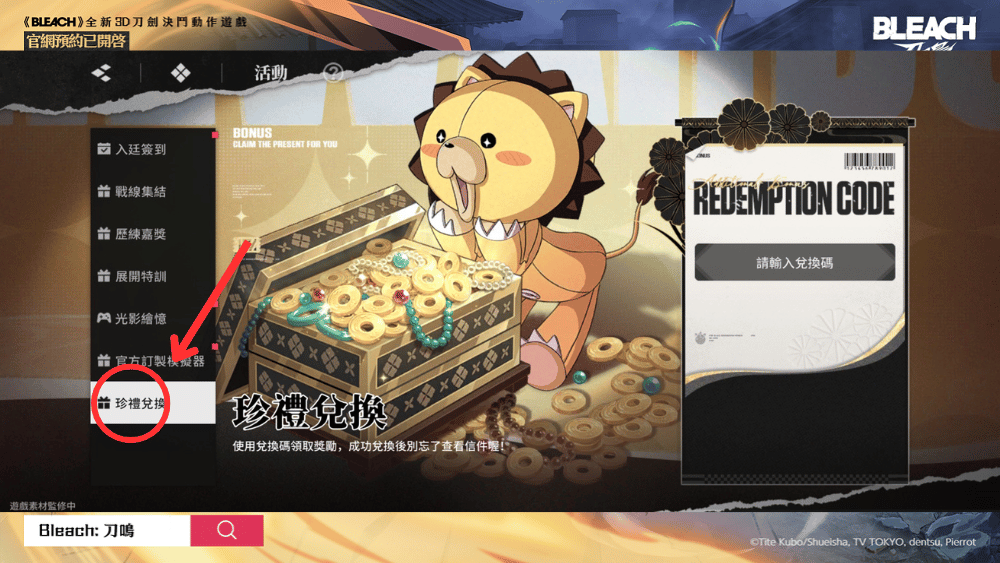 BLEACH：刀鳴 兌換碼 兌換方式2