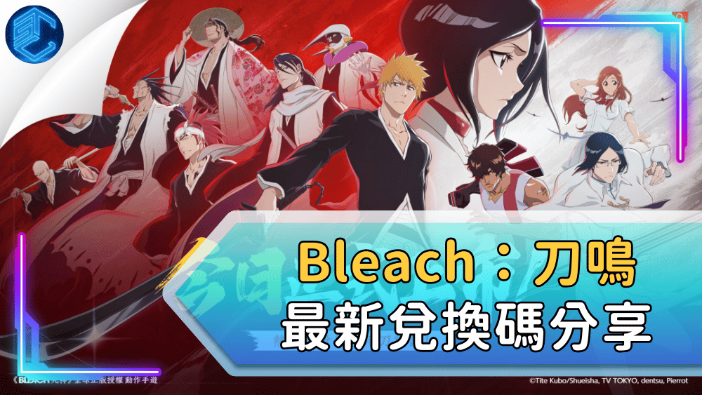 Bleach：刀鳴最新兌換碼分享